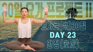 Day23 요가로 30일: 스트래스 해소와 편안한 마음을 위한 요가 : Yoga for releasing your stresses and for peaceful mind