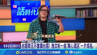 台語歌王不會講台語? 施文彬一曲\