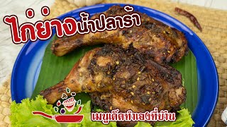 ไก่ย่างน้ำปลาร้า