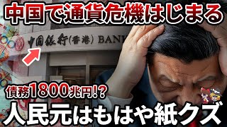 【悲報】中国人民元が紙クズになってしまう...債務1800兆円越えの国でいったい何が!?【ゆっくり解説】