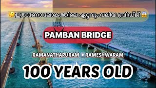 Pamban Bridge 100 Years Old | 🤔ഇതാണോ ലോകത്തിലെ ഏറ്റവും വലിയ ബ്രിഡ്ജ് 😱