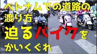 【渡ってみた】ベトナムでの道路の渡り方