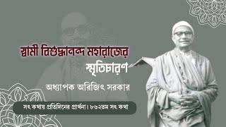 স্বামী বিশুদ্ধানন্দ মহারাজের স্মৃতিচারণ (Episode862-সৎকথায় প্রতিদিনের প্রার্থনা) Prof Arijit Sarkar