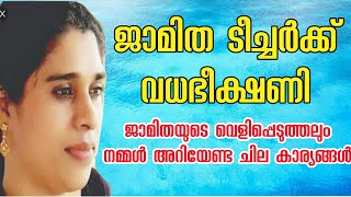 ജാമിദ ടീച്ചർക്ക് വധഭീഷണി, നമ്മൾ അറിയേണ്ട ചില കാര്യങ്ങൾ, Jamitha Teacher Latest