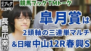 【競馬ブック】長島広幸ＴＭの推奨馬（皐月賞、春興ステークス 2016年4月17日）