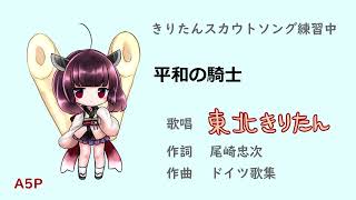 平和の騎士　きりたん【ボーイスカウト】