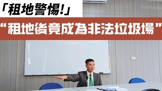 【吳代書知識小學堂】土地出租風險警惕