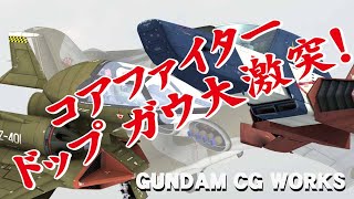 3DCGでガンダムワールド『コアファイター、ドップ、ガウ大激突！』【GUNDAM CG FACTORY】