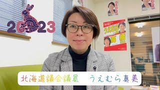 北海道議会議員うえむら真美2023年のあいさつ🎍🙇‍♀️💕