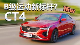 16万买啥好？二手凯迪拉克Cadillac CT4实在妙！