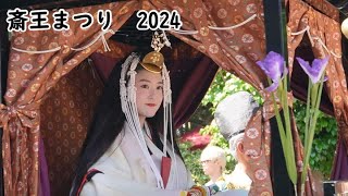 斎王まつり 2024  地元出身東大生 斎宮