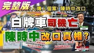 台爆社區感染? 白牌車司機染疫死亡 陳時中改口真相? 國民大會 20200217 (完整版)