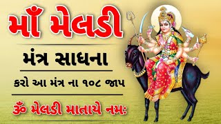 મેલડી માતા ને રાજી પ્રસન્ન કરવા માટે કરો આ મંત્ર સાધના || meldi mata ni mantra sadhana