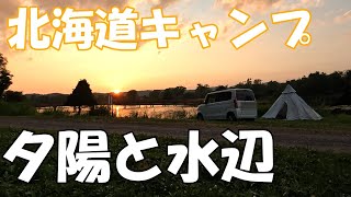 【北海道キャンプ】皆楽公園キャンプ場　水辺と夕陽がもう最高　絶景すぎた　月形町