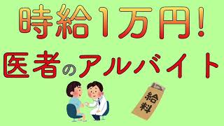 時給1万円！　医者のアルバイト