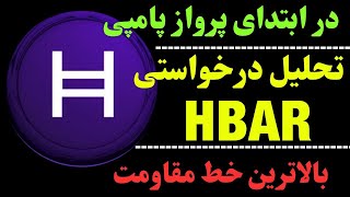 تحلیل ارز HBAR | آیا مجدد 240% رشد می‌کند؟ | قیمت ورود کجاست؟