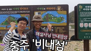 서울근교 충주 '비내섬' 국가지정습지 아시나요?