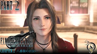 【ファイナルファンタジー７リメイク】 #2 CHAPTER 2・八番街の出会い・Final Fantasy VII Remake