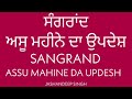 assu mahine da updesh assu mahine di sangrand ਅੱਸੂ ਮਹੀਨਾ ਦੀ ਸੰਗਰਾਂਦ ਅਸੂ ਮਹੀਨੇ ਦਾ ਉਪਦੇਸ਼ jashandeep