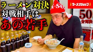 【大食い】大型新人vs MAX鈴木‼️ラーメンショップ合計金額（制限時間50分）バトル‼️