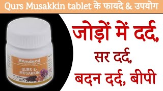 Qurs-E-Musakkin Benefits | Dosage \u0026 Side Effects in hindi | Hamdard