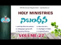 Vol 27 నిబంధన | Nibandhana | Holy Ministries Songs | Bro Deevanaiah