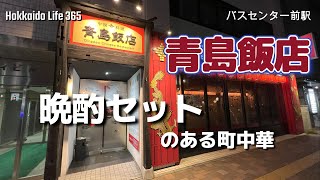 札幌【バスセンター前駅　町中華】晩酌セットのある町中華　青島飯店を訪問しました。