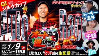 【松本バッチのオートで遊ぼう!!『GⅠシルクカップ』特別生配信】2023/01/09＠伊勢崎オートレース・7R～12R（ルーキー酒井/千鶴/jin）パチマガスロマガ