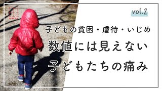 子どもの貧困・虐待・いじめ 数値には見えない子どもたちの痛み_PIECES vol.02