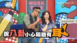 職場總會有些不爽 但別在這些地方說?! 上班這黨事 20160516 (完整版)