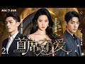 刘亦菲最新电视剧【首席夺爱/Love Song in Winter】▶EP 21💋娇艳活泼富家千金刘亦菲，初入职场的她成为成功男人的争夺对象，究竟谁才是她的真命天子💋#刘亦菲 #霍建华 ❤️时光追剧社