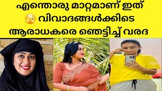 എന്തൊരു മാറ്റമാണ് ഇത്🫣 വിവാദങ്ങൾക്കിടെ ആരാധകരെ ഞെട്ടിച്ച് വരദ |Varada| Jishin mohan #varadha #jishin