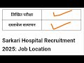 ग्रामीण हॉस्पिटल भर्ती 2025 hospital recruitment 2025 hospital job vacancies job vacancy 2025