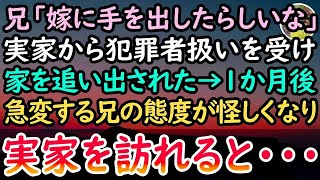 【感動する話】兄「嫁泥棒は出てけ！」俺「は？」→実家から犯罪者扱いされ家を追い出された俺。引越し後しばらくすると、兄から連絡がくるが様子がおかしいので、急遽実家に帰宅すると…【感動する話】