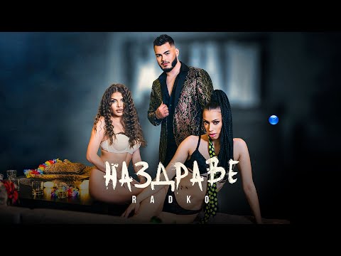 Download Radko Nazdrave Радко - Наздраве Official Video 2022 Mp3