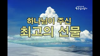 하나님이 주신 최고의 선물, 인생에서 가장 중요한 결정/// 이선우 낭독