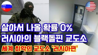 [2편]사형보다 두려운 교도소, 최악의 범죄자를 위한 최악의 맞춤형 교도소  러시아 '블랙돌핀' VS 미국 '슈퍼맥스[40mm탄통]