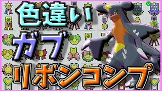 【解説】色違いガブリアスのリボンコンプリートの仕方 〜色違いフカマルからの約10ヶ月の歩み〜【ゆっくり実況】【ポケモン剣盾】#Shorts