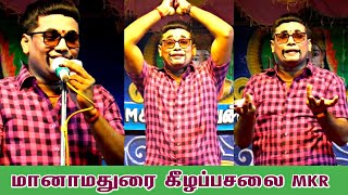 மானாமதுரை [அ] கீழப்பசலை | MKR \u0026 மருதமணி | ஸ்ரீவள்ளி திருமணம் நாடகம்