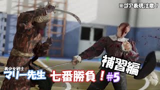 【Hellish Quart】美少女剣士マリー先生七番勝負 5（補習編）【ゲーム実況＆武術解説】