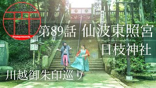 放課後妄想部 第89話 仙波東照宮 日枝神社 川越 御朱印 御朱印巡り