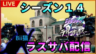 第145回　すこーしだけ野良ゲーム→途中から石油嫁参戦/w 石油王の嫁【ゲームチャオ松阪】Bii猫ジョジョの奇妙な冒険ラストサバイバー生配信【#ジョジョLS】