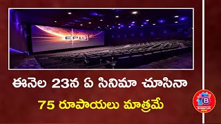 ఈనెల 23 న దేశంలో ఎక్కడ సినిమా చూసినా 75 రూపాయలే | Indian Film Festival | BHARAT180 NEWS