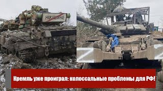 Украина победит! Кремль уже проиграл: колоссальные проблемы для РФ. ВСУ гонят оккупанта