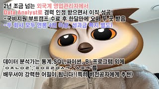 국비지원 데이터교육 + OOO공부로 외국계 사무직에서 데이터 분석가로 동기들보다 빠르게 취업 성공!(연봉 4천 이상,비전공자 데이터분석)