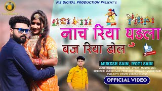 नाच रहया घुड़ला बाज रहया ढ़ोल |Mukesh Sain,Jyoti Sen |Nach Rhya Ghudla |Hit Marwadi Song