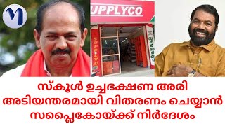 സ്കൂൾ ഉച്ചഭക്ഷണ അരി അടിയന്തരമായി വിതരണം ചെയ്യാൻ സപ്ലൈകോയ്ക്ക് നിർദേശം