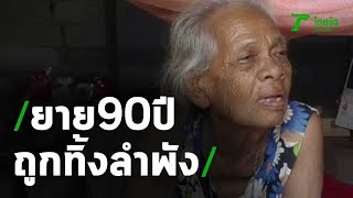 สุดรันทด ยาย 90 ปี อยู่ลำพัง-อาศัยข้าววัด | 06-05-63 | ข่าวเที่ยงไทยรัฐ