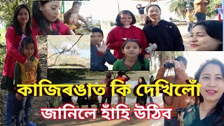 কাজিৰঙাত কি দেখিলোঁ // tour to Kaziranga