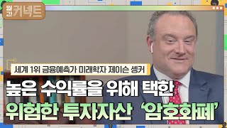 높을 수익률을 위해 택한 위험한 투자자산 '암호화폐' │세계 1위 금융예측가 미래학자 제이슨 솅커 #월간커넥트 EP.7 | tvN 210705 방송